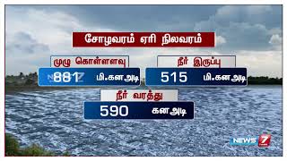 சென்னையை சுற்றியுள்ள ஏரிகளின் நீர் மட்டம் உயர்ந்துள்ளது. இது குறித்த விவரங்கள்