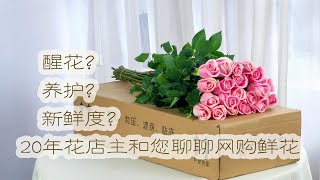 【大叔说花】鲜花知识28，20年花店店主和您聊聊网购鲜花的种种