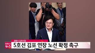 김병수 김포시장, 5호선 김포 연장 노선 확정 촉구