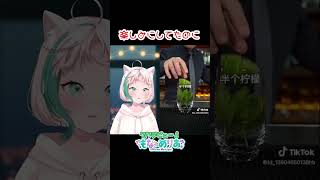 【毎日投稿１６日目】#ショート動画 #個人勢vtuber #vtuber #shorts #個人vtuber #ショート #新人vtuber #bartender #バーテンダー