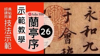 書法教學︱蘭亭序示範教學 #26︱2分鐘教你【蘭亭序】臨摹訣竅及字例示範▹湍字︱王羲之 行書 蘭亭序︱書法︱서예 『Chinese Calligraphy』