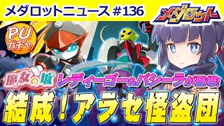 【メダロットS】イベント・魔女の城にパシーラが登場！アラセ怪盗団を結成！？\u0026レディーゴーPUガチャを開催！