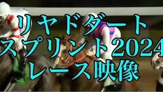 リヤドダートスプリント2024 レース映像