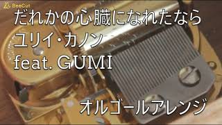 【ユリイ・カノン feat. GUMI】だれかの心臓になれたなら Dareka no shinzou ni nareta nara【オルゴール】