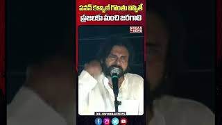 పవన్ కళ్యాణ్ గొంతు విప్పితే ప్రజలకు మంచి జరగాలి #pawankalyan #janasena #TDP #MahaaNews