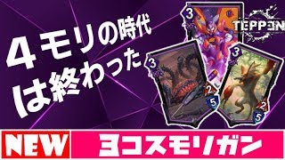 【TEPPEN】新時代の幕開け！新カードのシナジーが強い3コストモリガン【デッキ解説#47】