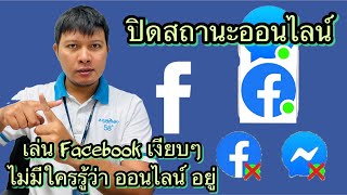 วิธีปิดสถานะออนไลน์ ปิดสถานะการใช้งานใน Facebook,messager