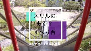 【広報さんだ令和3年5月号特集】弥生が丘４丁目児童公園すべり台