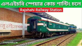 এলএইচবি স্পেয়ার কোচ শান্টিং | LHB spear coach shunting Rajshahi Railway Station | Bangladesh Railway