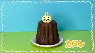 カヌレ☆【ちいかわ】リカアミあにめ