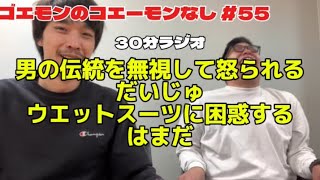 【30分ラジオ】ゴエモンのコエーモンなし #55