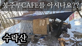 수락산 봉주루CAFE에서 라면과 김치전 먹고 오기/벽운계곡 코스/아이젠사이즈의 중요성/투캅스와 떠나는 세상에서 가장 안전한 산행