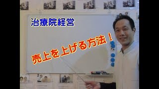 治療院経営　売上げを上げる方法　【生沼秀明】