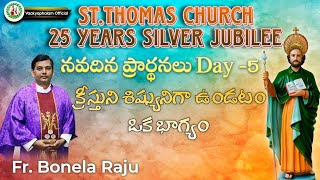 దేవునిలో శిష్యునిగా ఉండటం ఎంతో భాగ్యం // Day -5 // నవదిన ప్రార్థనలు // Fr.B.Raju