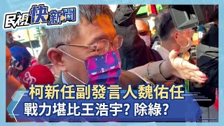 快新聞／找魏佑任當副發言人「戰力堪比王浩宇」？ 柯文哲大笑：王浩宇已經被罷免了－民視新聞