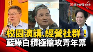 校園演講.經營社群！藍綠白積極搶攻青年票｜#寰宇新聞 @globalnewstw