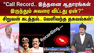 Sollathigaram |Call Record இத்தனை ஆதாரங்கள் இருந்தும் அவரை விட்டது ஏன்? சிறுவன் கடத்தல் சம்பவம்..