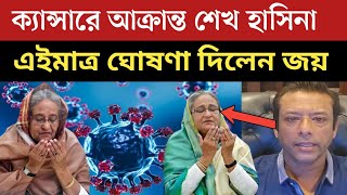 ক্যা'ন্সারে আ'ক্রান্ত শেখ হাসিনা | একি তথ্য এলো এইমাত্র বিস্তারিত ভিডিওতে দেখুন | Sheikh Hasina