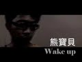 mv 熊寶貝 wake up