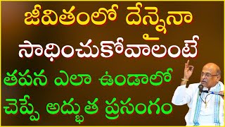 జీవితంలో దేన్నైనా సాధించుకోవాలంటే తపన ఎలా ఉండాలో చెప్పే అద్భుత ప్రసంగం | Garikapati Latest Speech