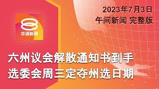 2023.07.03 八度空间午间新闻 ǁ 12:30PM 网络直播 【今日焦点】州选日期周三公布 / 移民局官员藏害群之马 / 住宅区独立日庆典溅血