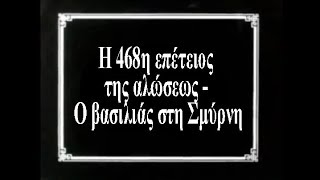 29  Η 468η επέτειος της αλώσεως, Ο βασιλιάς στη Σμύρνη