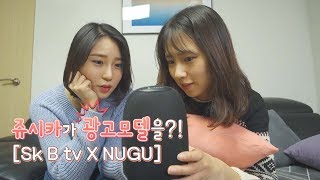 [리뷰]여러분! 쥬시카가 드디어 광고를 찍었어요! (SK Broadband, B tv X Nugu, 인공지능 셋톱박스)