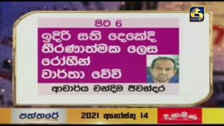 ඉදිරි සති දෙකේදී තීරණාත්මක ලෙස රෝගීන් වාර්තා වේ - චන්දිම ජිවන්දර