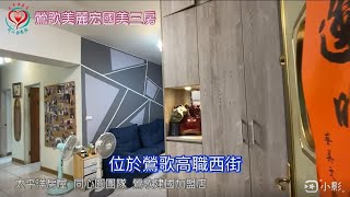 《鶯歌區》鶯歌美麗宏國美三房｜太平洋房屋同心圓團隊