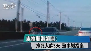 車撞爛繼續開！　撞死人躲3天 肇事男投案