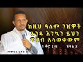 መምህር ኢዮብ ይመኑ ከዚህ ዓለም ገዢዎች አንዱ እንኳን ይህን ጥበብ አላወቀውም 1 ቆሮ 2፥8 ክፍል 2