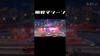 あまりにも無慈悲な最強ロボット【スマブラSP】#スマブラ #スマブラsp #配信者 #ゲーム実況 #shortvideo #shorts #short