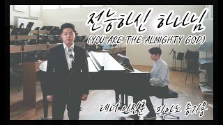 전능하신 하나님(You are the Almighty God)_Sub) | ENG SUB | 작사/작곡 백승남 | 테너이진훈 / 피아노송기용 | #테너찬양 #전능하신하나님 #특송