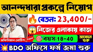 😱লিখিত পরীক্ষা ছাড়াই আনন্দধারা প্রকল্পে নিয়োগ শুরু📌| Anandadhara Prakalpa Recruitment 2024💥#wbjobs