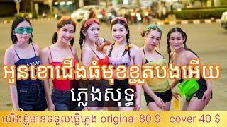 អូនខោជើងធំមុខខ្ជួតបងអើយ ភ្លេងសុទ្ធ