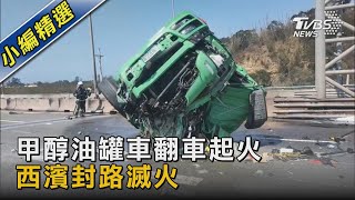 甲醇油罐車翻車起火 西濱封路滅火｜TVBS新聞@TVBSNEWS02