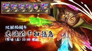 神魔之塔『忠誠的千知鴞鳥』地獄級 暗希臘2石18回合通關