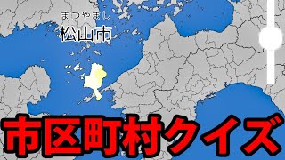 【ライブ実況】全国の市区町村クイズ　いくつ知ってる？