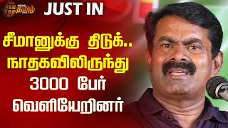 #JUSTIN | சீமானுக்கு திடுக்.. நாதகவிலிருந்து 3000 பேர் வெளியேறினர் | Seeman | NTK | DMK | Newstamil