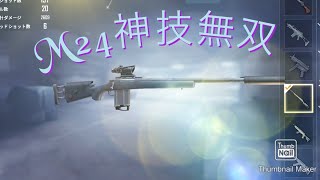 [pubg mobile] M24が強すぎる‼︎! 速射無双　TDMキル集