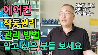 '자동차 에어컨' 작동 원리, 관리 방법