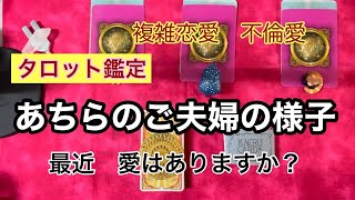 複雑恋愛　不倫愛🔮タロット占い🔮　　あちらのご夫婦の最近のご様子　　愛はありますか？　\u0026 今日のあなたへのアドバイス　✨タロットカードとオラクルカード✨