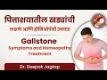 पित्ताशयातील खड्यांची लक्षणे आणि होमिओपॅथी उपचार | Gallstone Symptoms and Homeopathy Treatment