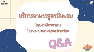 บริการอาหารปั่นผสม One Stop Service งานโภชนาการ โรงพยาบาลเวชศาสตร์เขตร้อน