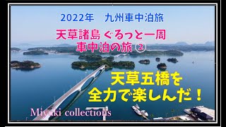 天草諸島車中泊の旅②　天草五橋を全力で楽しんだ！天草大王専門店でお買い物♪そしてキャンプ場へ