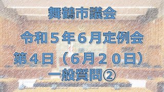 令和5年舞鶴市議会6月定例会第4日(令和5年6月20日)-2