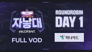 하나카드와 함께하는 2022 자낳대 : 발로란트 라운드로빈 DAY1