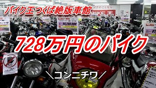 728万円のバイク【バイク王つくば絶版車館】