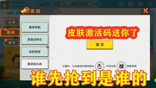 迷你世界-口水送你们一个皮肤激活码，谁先抢到是谁的哦，一起加油呀