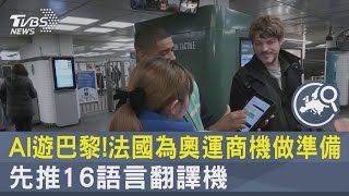 AI遊巴黎!法國為奧運商機做準備 先推16語言翻譯機｜TVBS新聞 @TVBSNEWS02